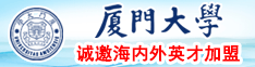 日逼视频进去厦门大学诚邀海内外英才加盟